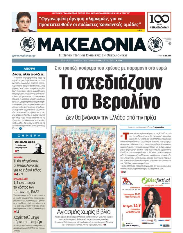 Πρωτοσέλιδο Μακεδονία