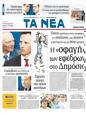 Πρωτοσέλιδο Τα Νέα 24/09/2011