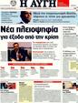 Πρωτοσέλιδο Αυγή 16/09/2011