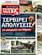 Πρωτοσέλιδο Ελεύθερος Τύπος 18/09/2011