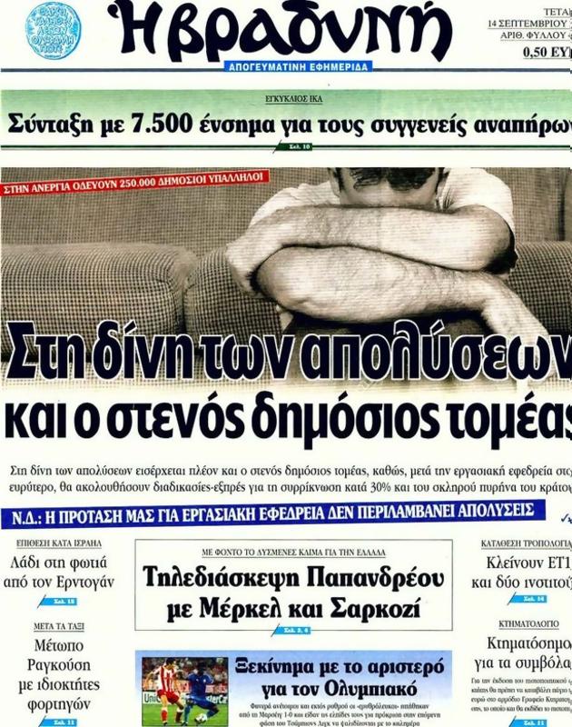 Πρωτοσέλιδο Η Βραδυνή