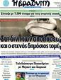 Πρωτοσέλιδο Η Βραδυνή 18/09/2011
