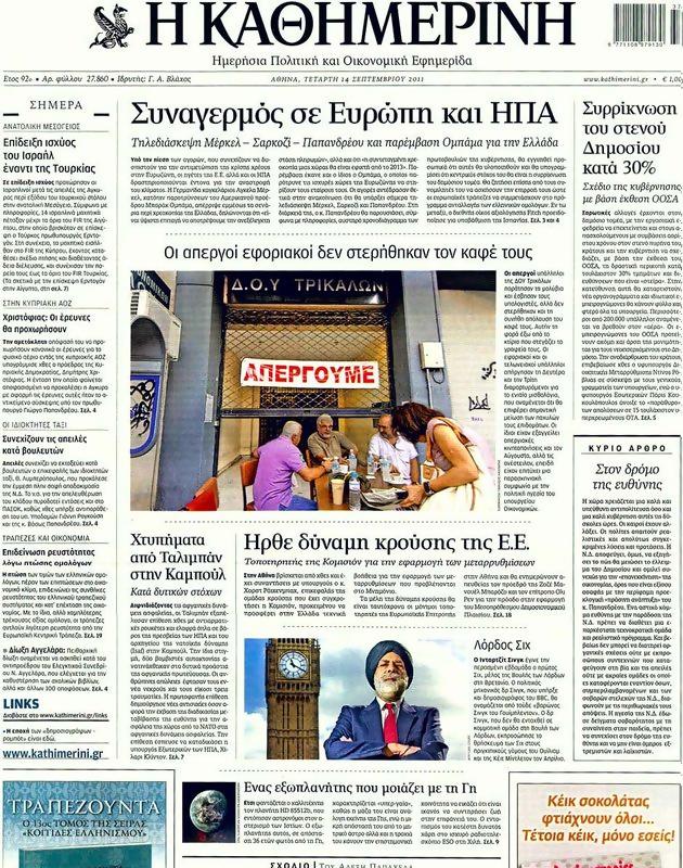 Πρωτοσέλιδο Καθημερινή