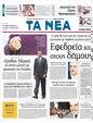 Πρωτοσέλιδο Τα Νέα 24/09/2011