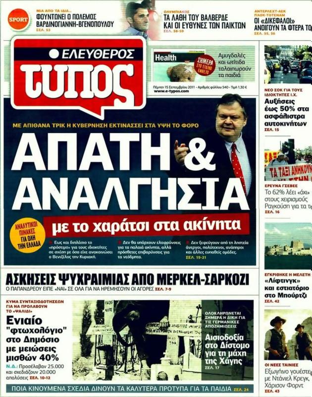 Πρωτοσέλιδο Ελεύθερος Τύπος