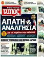 Πρωτοσέλιδο Ελεύθερος Τύπος 18/09/2011