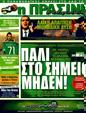 Πρωτοσέλιδο Η Πράσινη 23/09/2011