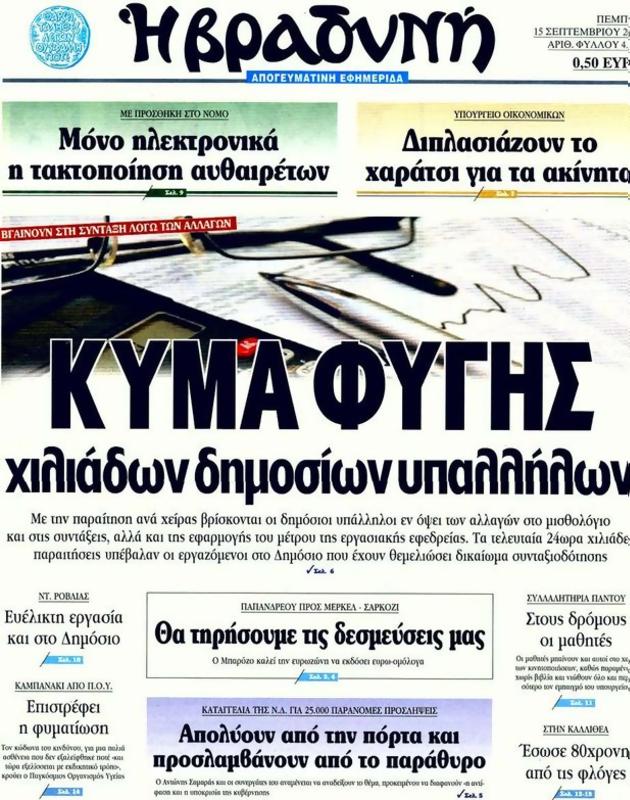 Πρωτοσέλιδο Η Βραδυνή
