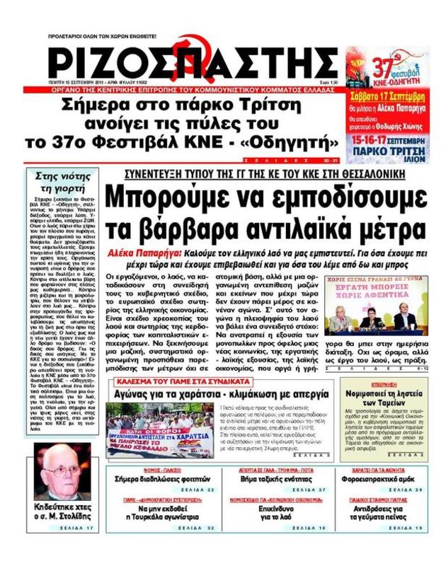 Πρωτοσέλιδο Ριζοσπάστης