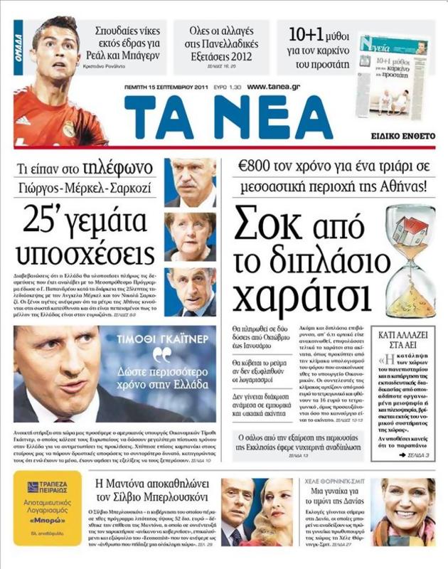 Πρωτοσέλιδο Τα Νέα