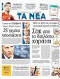 Πρωτοσέλιδο Τα Νέα 24/09/2011
