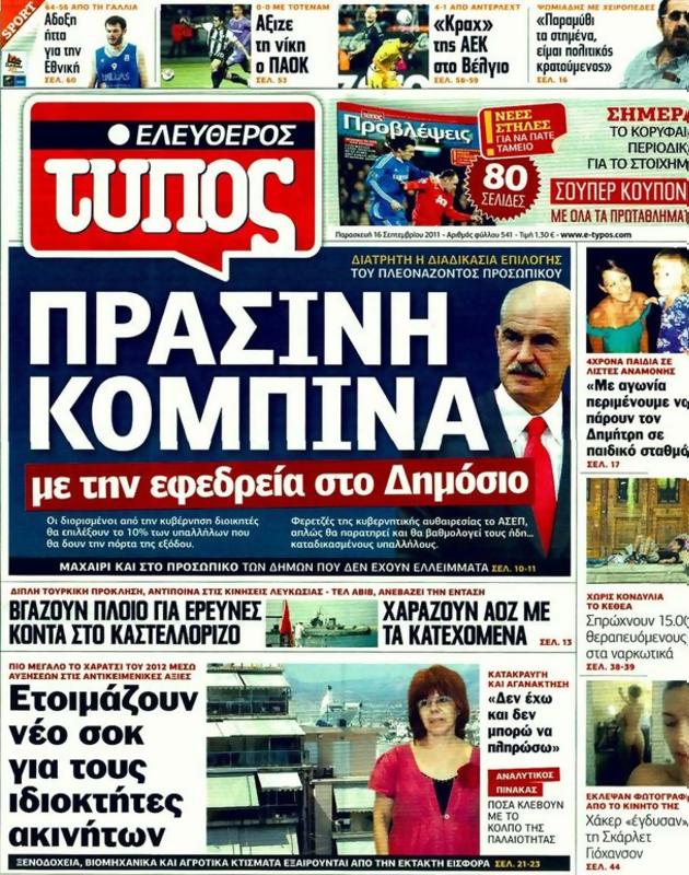 Πρωτοσέλιδο Ελεύθερος Τύπος