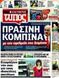 Πρωτοσέλιδο Ελεύθερος Τύπος 18/09/2011