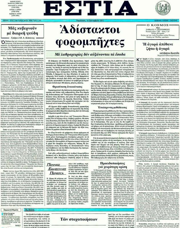Πρωτοσέλιδο Εστία