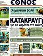 Πρωτοσέλιδο Έθνος 24/09/2011