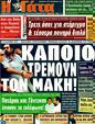 Πρωτοσέλιδο Η Γάτα 30/09/2011