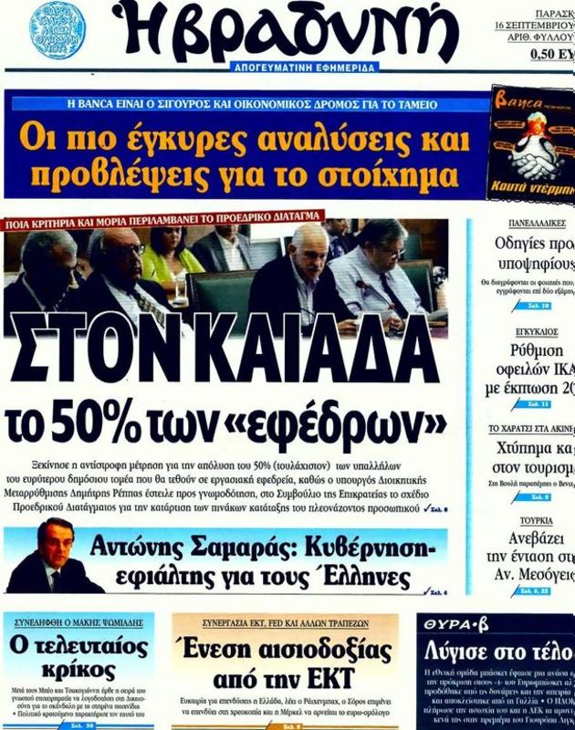 Πρωτοσέλιδο Η Βραδυνή