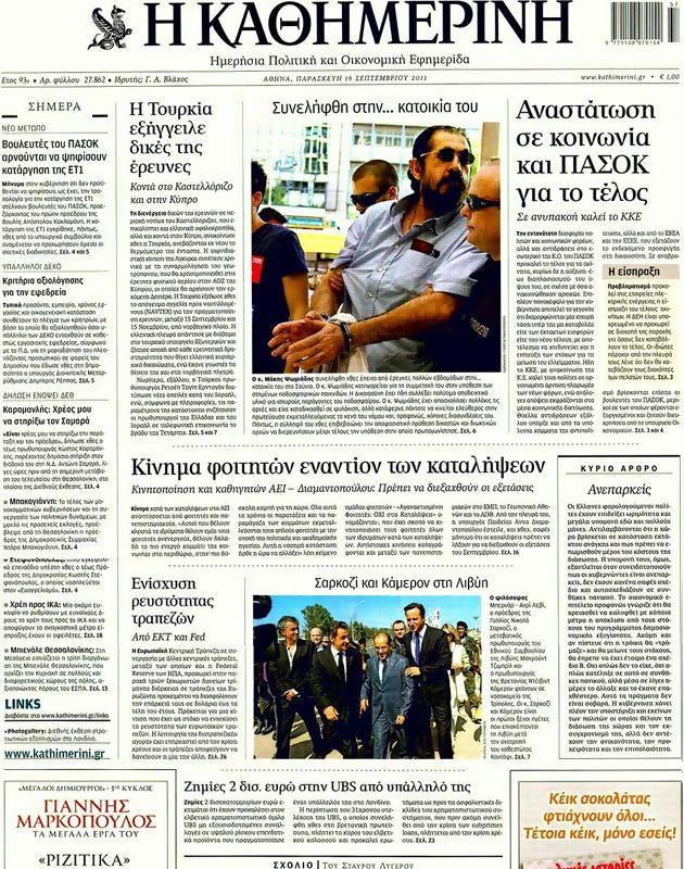 Πρωτοσέλιδο Καθημερινή