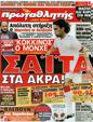 Πρωτοσέλιδο Πρωταθλητής 24/09/2011