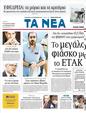 Πρωτοσέλιδο Τα Νέα 30/09/2011