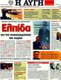 Πρωτοσέλιδο Αυγή 01/10/2011