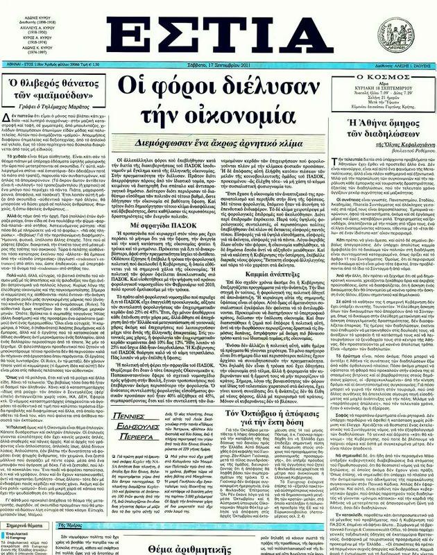Πρωτοσέλιδο Εστία