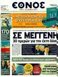 Πρωτοσέλιδο Έθνος 24/09/2011