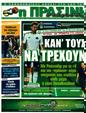 Πρωτοσέλιδο Η Πράσινη 23/09/2011