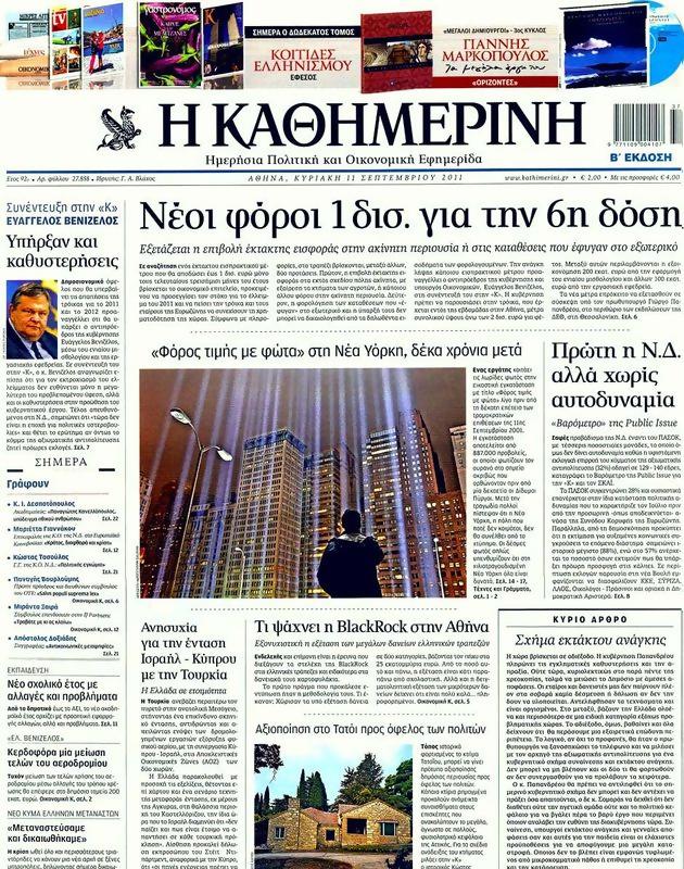 Πρωτοσέλιδο Καθημερινή