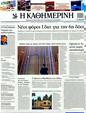 Πρωτοσέλιδο Καθημερινή 30/09/2011