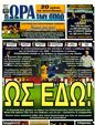 Πρωτοσέλιδο Ωρα για Σπορ 25/09/2011