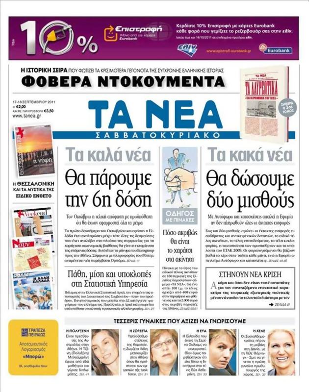 Πρωτοσέλιδο Τα Νέα