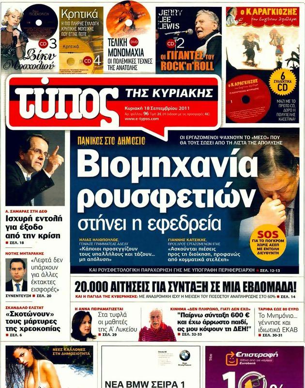 Πρωτοσέλιδο Ελεύθερος Τύπος