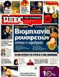 Πρωτοσέλιδο Ελεύθερος Τύπος 19/09/2011