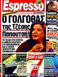 Πρωτοσέλιδο Espresso 25/09/2011