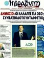 Πρωτοσέλιδο Η Βραδυνή 23/09/2011