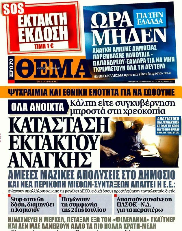 Πρωτοσέλιδο Πρώτο Θέμα