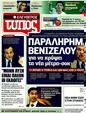 Πρωτοσέλιδο Ελεύθερος Τύπος 23/09/2011