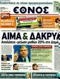 Πρωτοσέλιδο Έθνος 30/09/2011