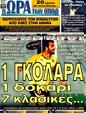 Πρωτοσέλιδο Ωρα για Σπορ 01/10/2011
