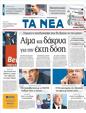 Πρωτοσέλιδο Τα Νέα 30/09/2011
