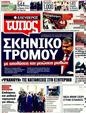 Πρωτοσέλιδο Ελεύθερος Τύπος 23/09/2011