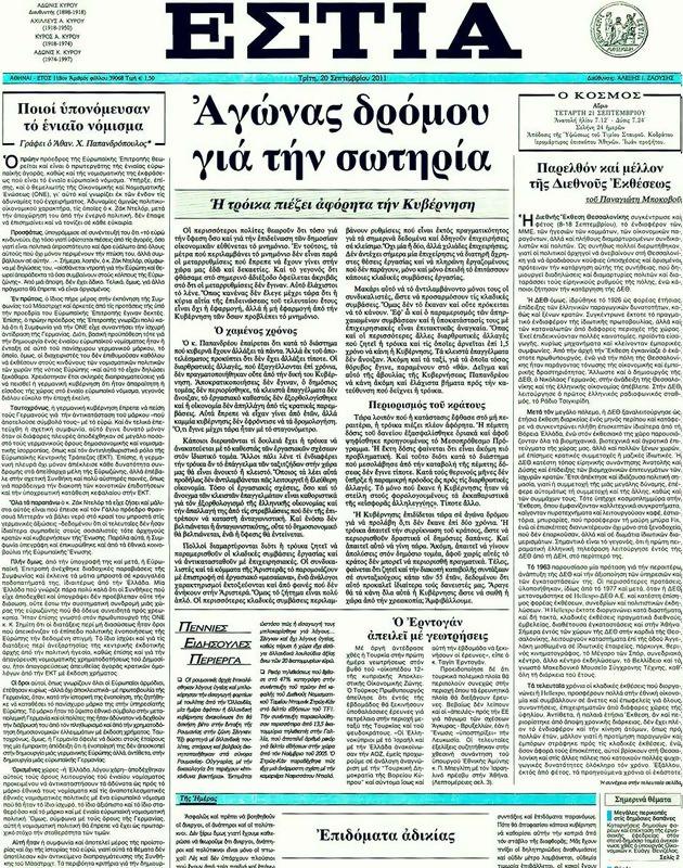 Πρωτοσέλιδο Εστία
