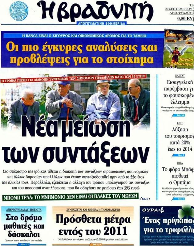 Πρωτοσέλιδο Η Βραδυνή