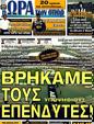 Πρωτοσέλιδο Ωρα για Σπορ 01/10/2011