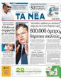Πρωτοσέλιδο Τα Νέα 30/09/2011