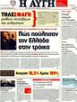 Πρωτοσέλιδο Αυγή 05/10/2011