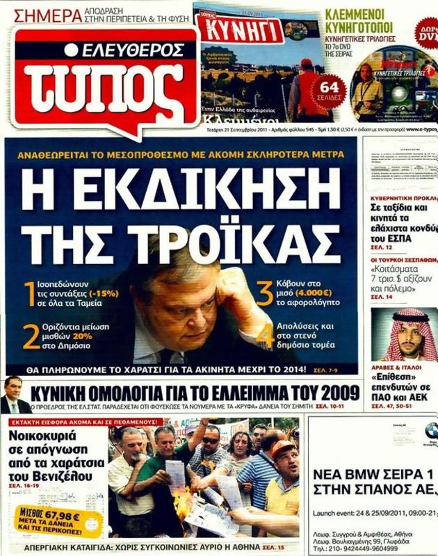 Πρωτοσέλιδο Ελεύθερος Τύπος