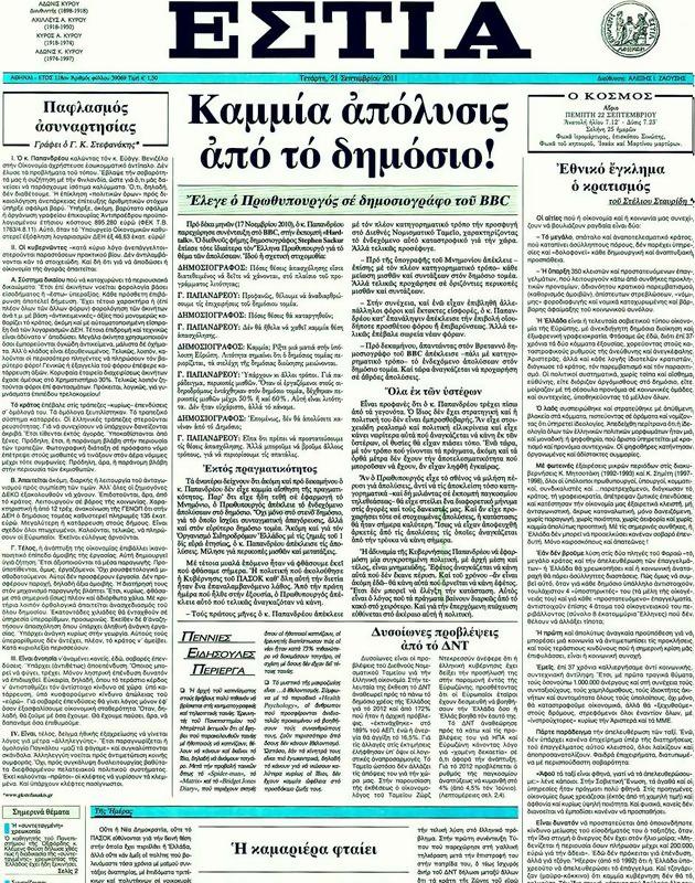 Πρωτοσέλιδο Εστία