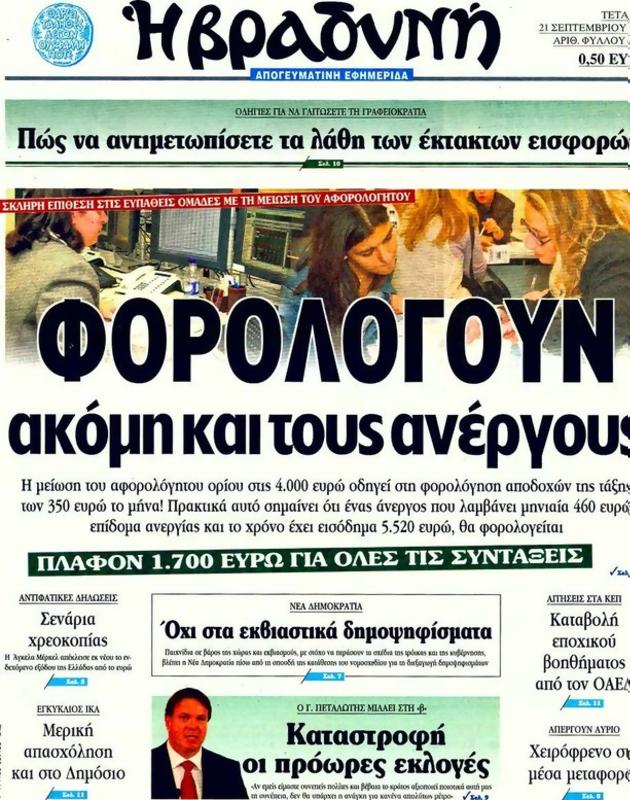 Πρωτοσέλιδο Η Βραδυνή